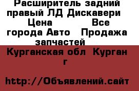 Расширитель задний правый ЛД Дискавери3 › Цена ­ 1 400 - Все города Авто » Продажа запчастей   . Курганская обл.,Курган г.